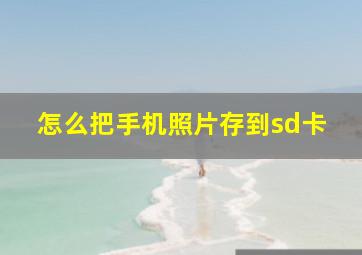 怎么把手机照片存到sd卡