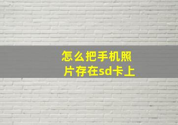 怎么把手机照片存在sd卡上