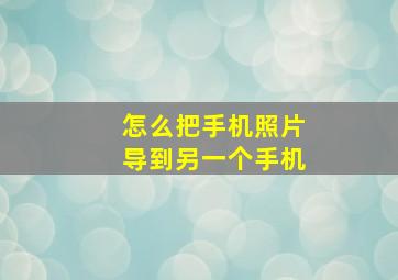 怎么把手机照片导到另一个手机