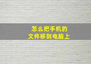 怎么把手机的文件移到电脑上