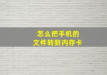 怎么把手机的文件转到内存卡