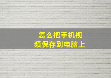 怎么把手机视频保存到电脑上