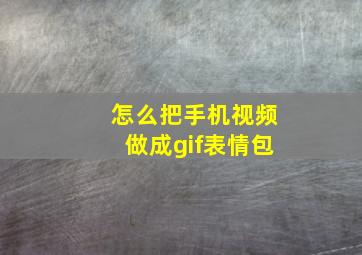 怎么把手机视频做成gif表情包