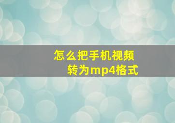 怎么把手机视频转为mp4格式