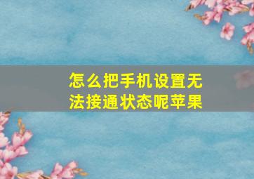 怎么把手机设置无法接通状态呢苹果