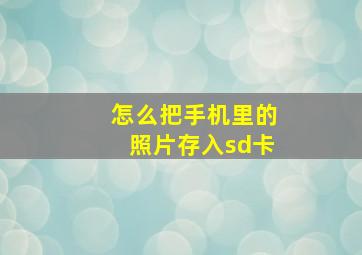 怎么把手机里的照片存入sd卡