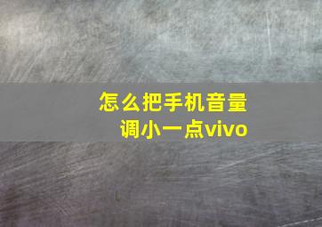 怎么把手机音量调小一点vivo