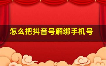 怎么把抖音号解绑手机号