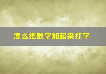 怎么把数字加起来打字