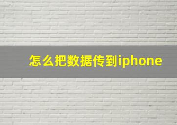 怎么把数据传到iphone