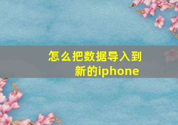 怎么把数据导入到新的iphone