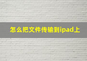 怎么把文件传输到ipad上