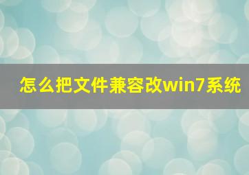 怎么把文件兼容改win7系统