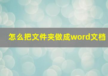 怎么把文件夹做成word文档