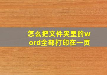 怎么把文件夹里的word全部打印在一页