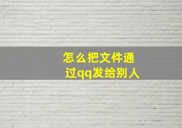 怎么把文件通过qq发给别人