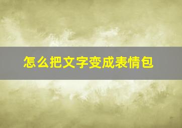 怎么把文字变成表情包