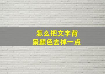 怎么把文字背景颜色去掉一点