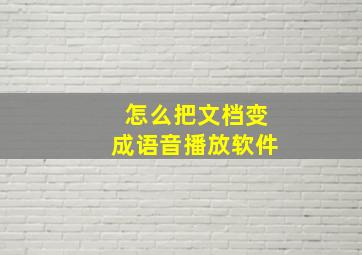 怎么把文档变成语音播放软件