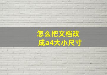 怎么把文档改成a4大小尺寸