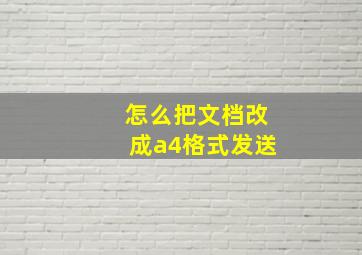 怎么把文档改成a4格式发送