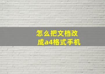 怎么把文档改成a4格式手机