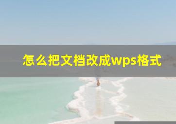 怎么把文档改成wps格式