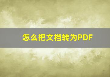 怎么把文档转为PDF