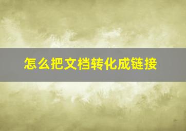 怎么把文档转化成链接