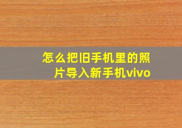 怎么把旧手机里的照片导入新手机vivo