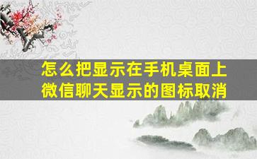 怎么把显示在手机桌面上微信聊天显示的图标取消