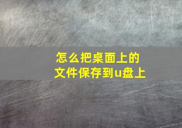 怎么把桌面上的文件保存到u盘上