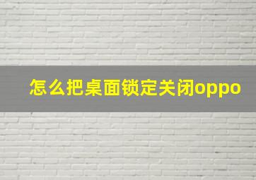 怎么把桌面锁定关闭oppo