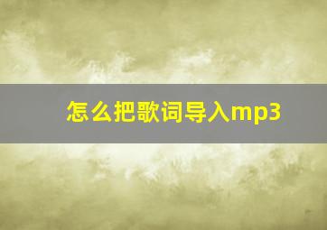 怎么把歌词导入mp3