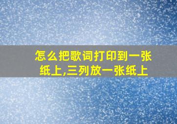 怎么把歌词打印到一张纸上,三列放一张纸上