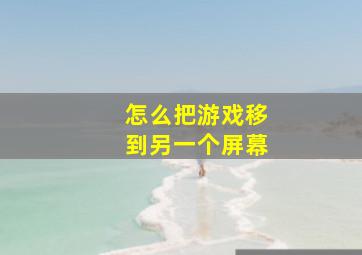 怎么把游戏移到另一个屏幕