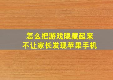 怎么把游戏隐藏起来不让家长发现苹果手机