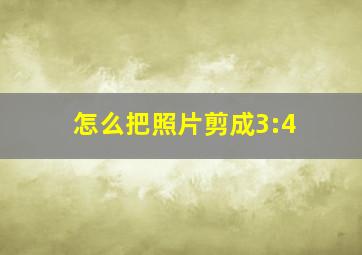 怎么把照片剪成3:4