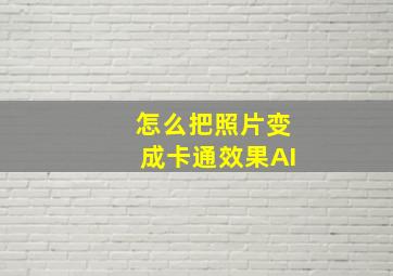 怎么把照片变成卡通效果AI