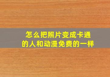 怎么把照片变成卡通的人和动漫免费的一样