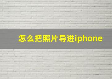 怎么把照片导进iphone