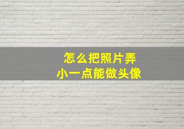 怎么把照片弄小一点能做头像