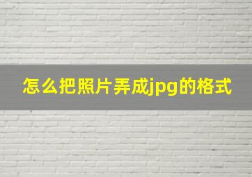 怎么把照片弄成jpg的格式