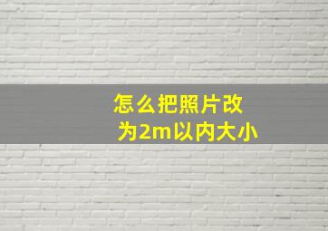 怎么把照片改为2m以内大小