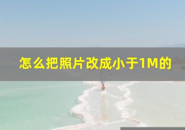 怎么把照片改成小于1M的