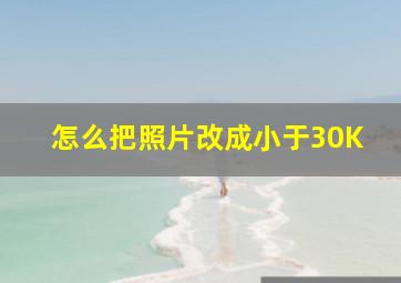 怎么把照片改成小于30K