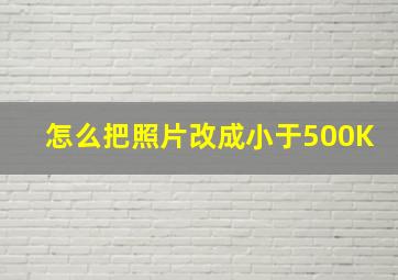 怎么把照片改成小于500K