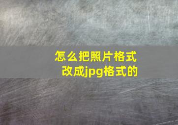 怎么把照片格式改成jpg格式的