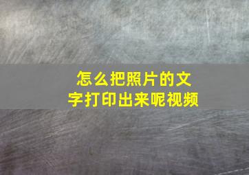 怎么把照片的文字打印出来呢视频