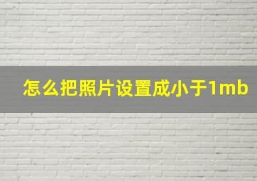 怎么把照片设置成小于1mb